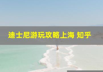 迪士尼游玩攻略上海 知乎